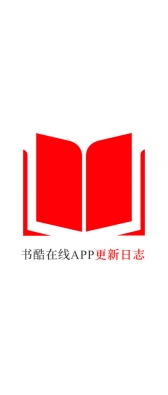 丹东市[安卓APK] 书酷在线APP更新日志（最新版本：v2.0.1125）